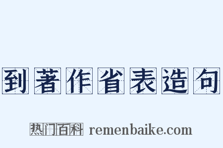 到著作省表造句是什么意思的图片